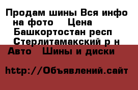 Продам шины.Вся инфо на фото. › Цена ­ 850 - Башкортостан респ., Стерлитамакский р-н Авто » Шины и диски   